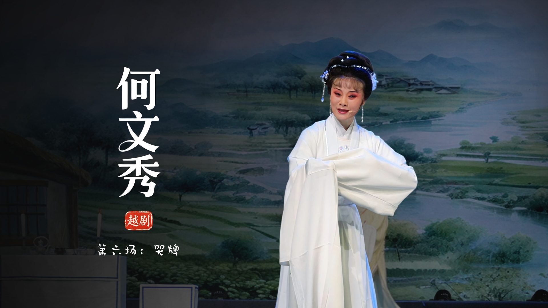 越剧《何文秀》第六场：哭牌-余杭小百花越剧艺术中心