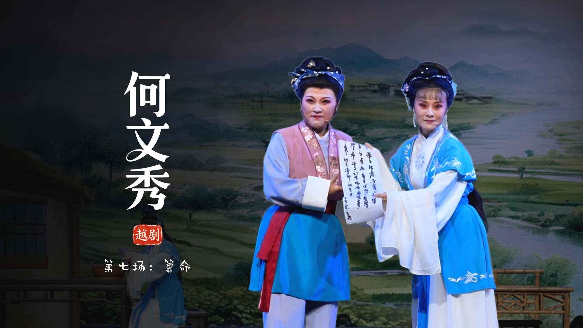 越剧《何文秀》第七场：算命-余杭小百花越剧艺术中心