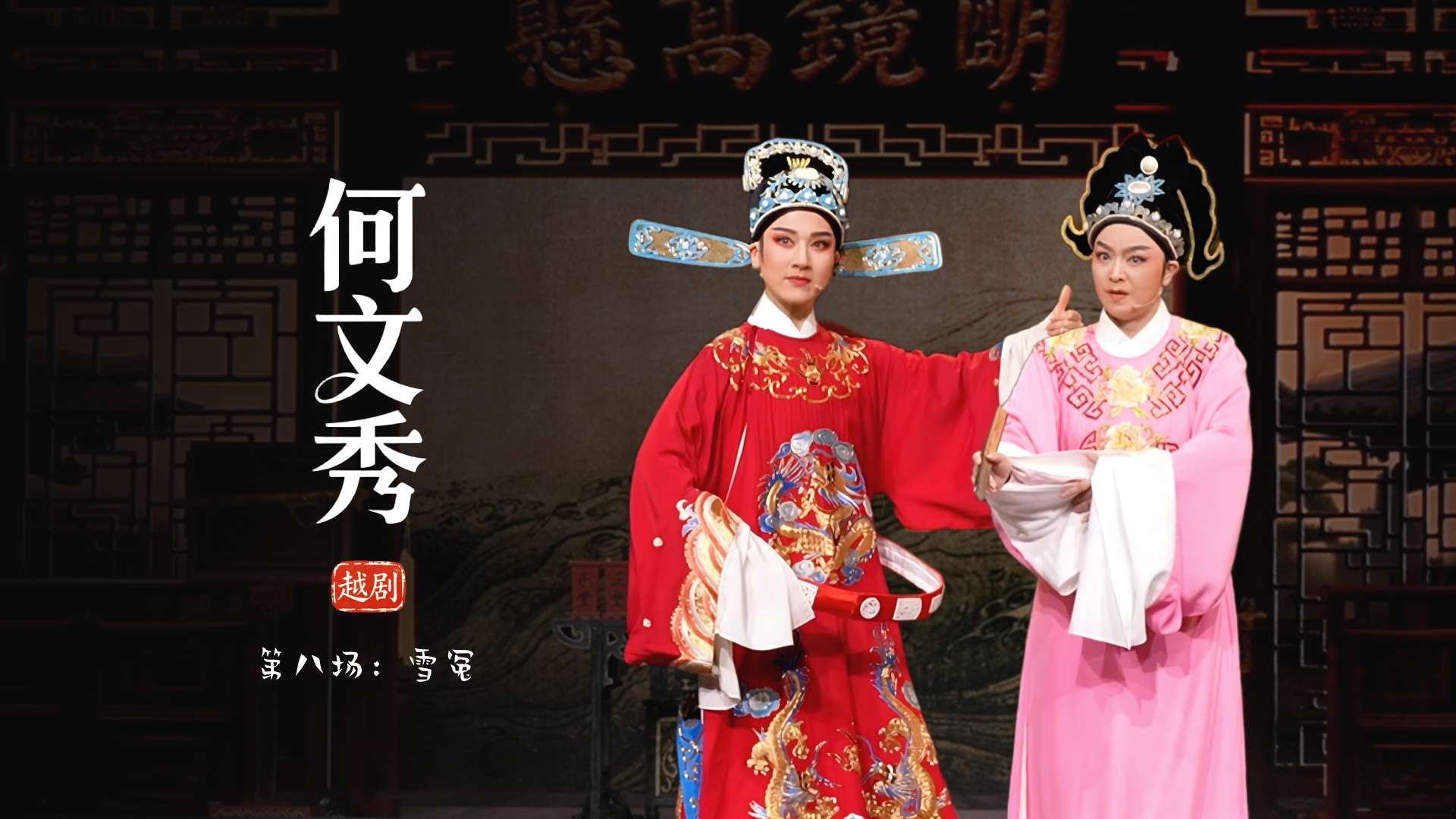 越剧《何文秀》第八场：雪冤-余杭小百花越剧艺术中心