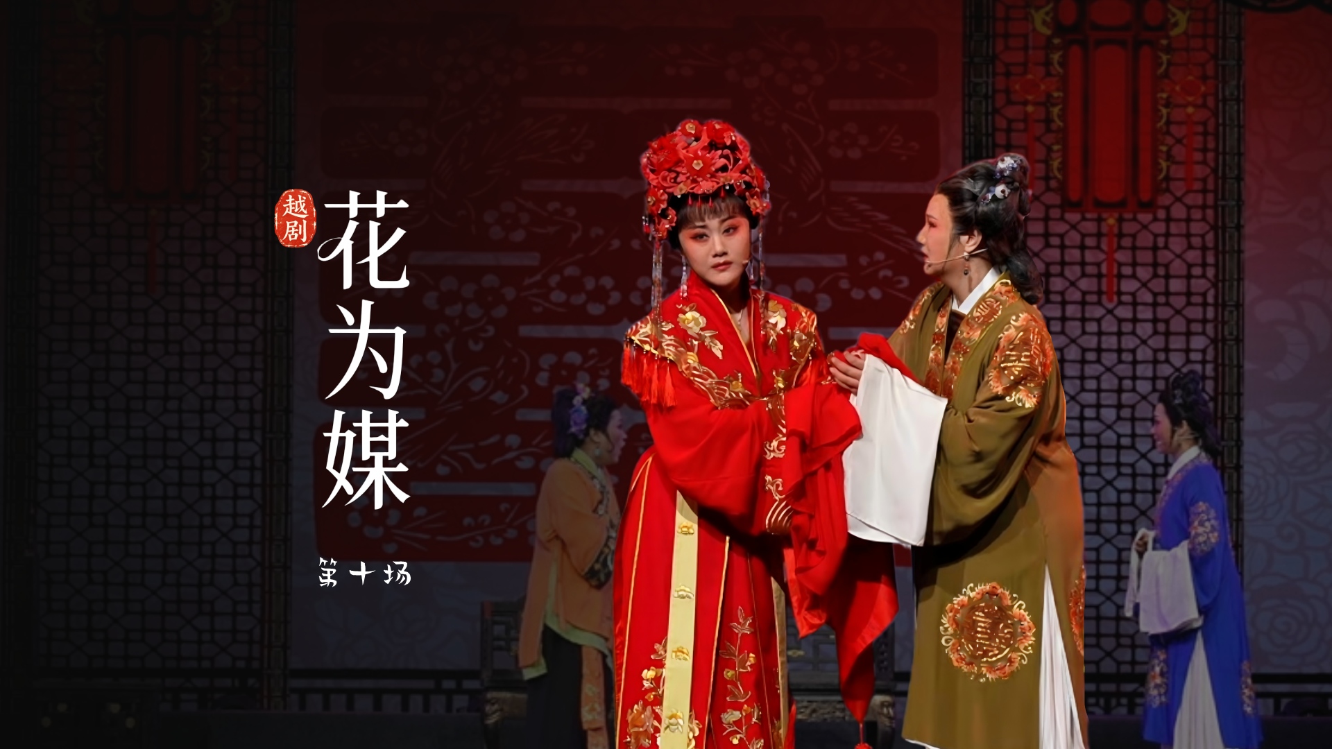 越剧《花为媒》第十场-余杭小百花越剧艺术中心