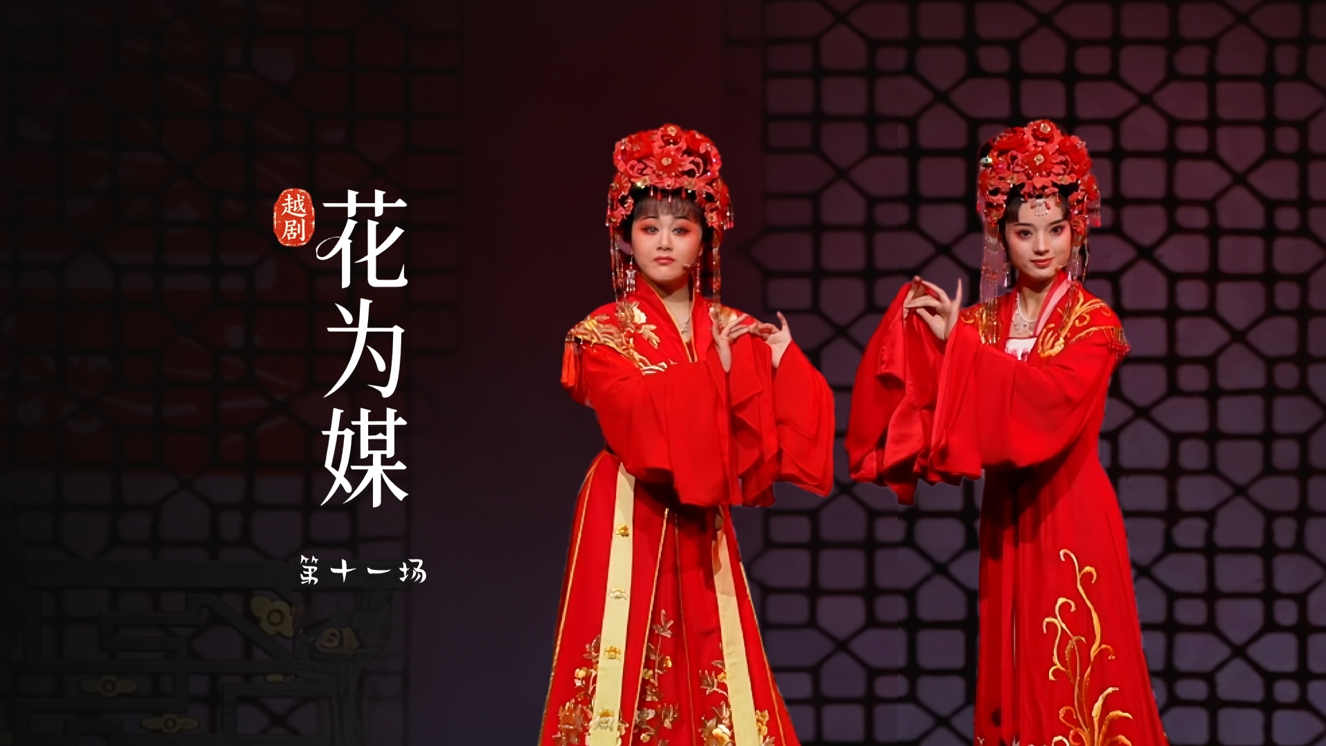 越剧《花为媒》第十一场-余杭小百花越剧艺术中心