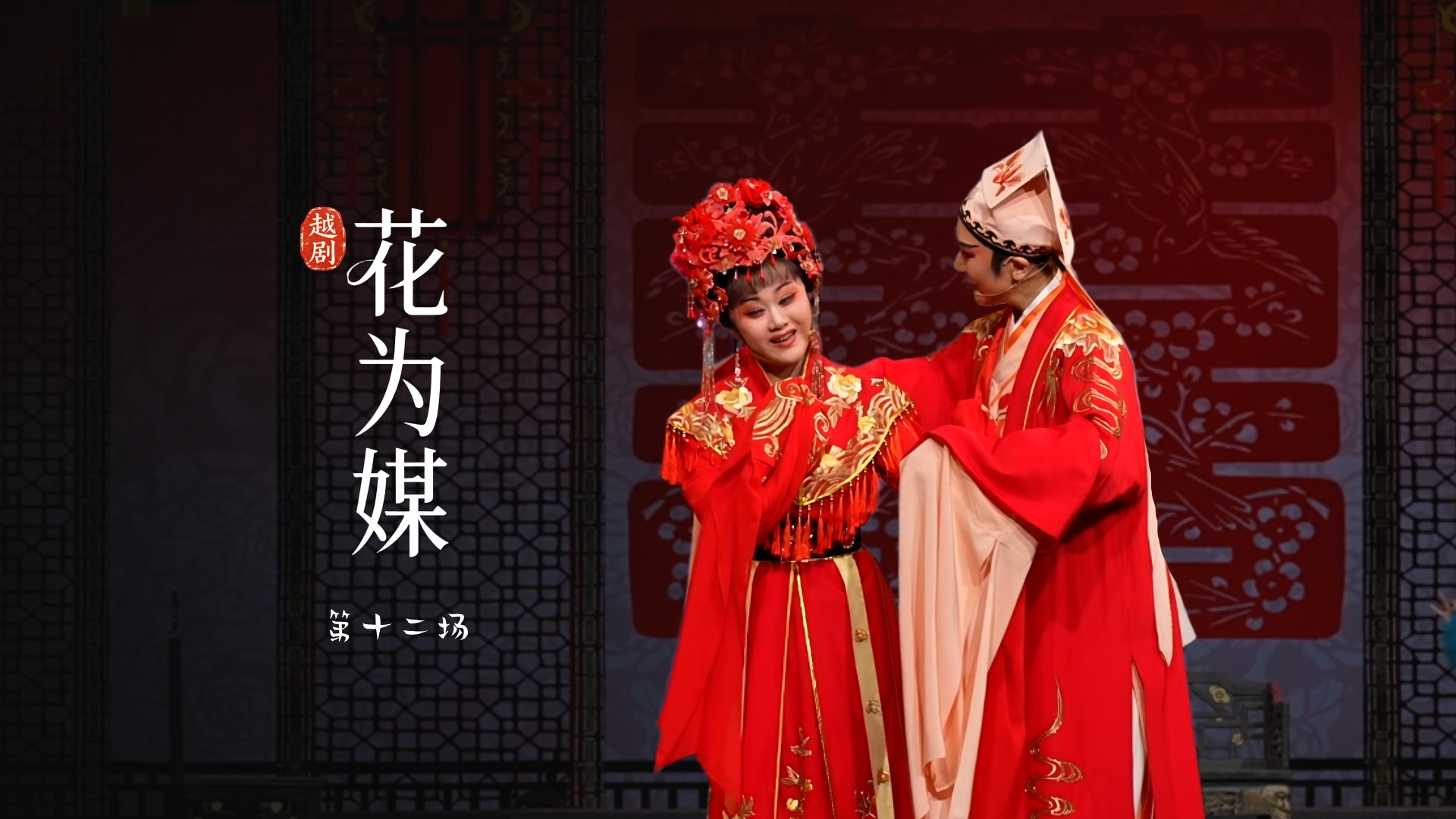 越剧《花为媒》第十二场-余杭小百花越剧艺术中心
