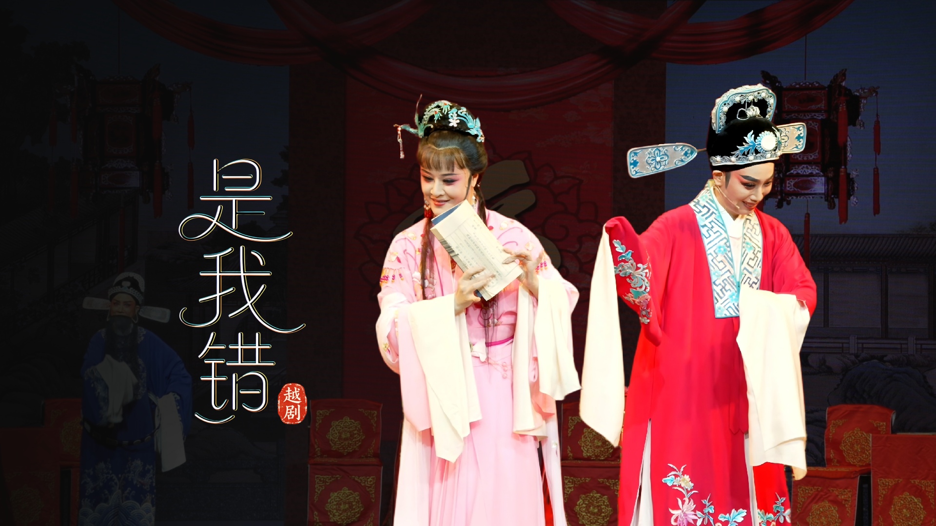 越剧《是我错》完整版-温州市越剧院