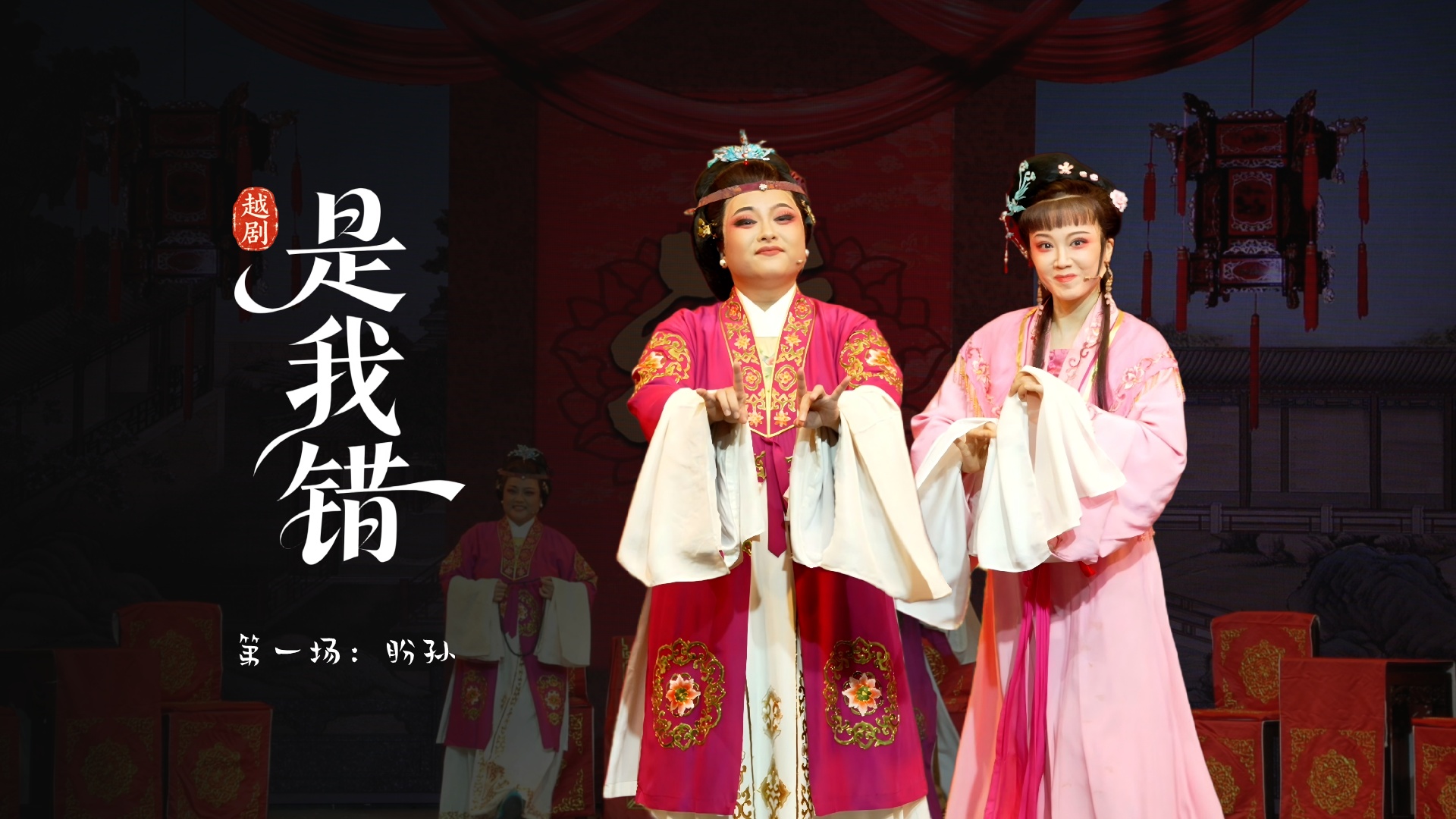 越剧《是我错》第一场：盼孙-温州市越剧院
