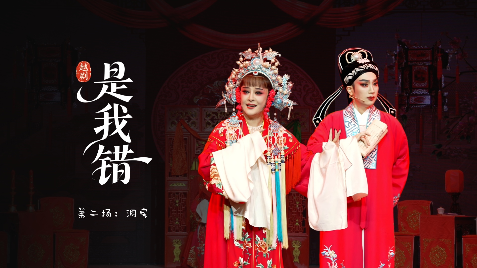 越剧《是我错》第二场：洞房-温州市越剧院
