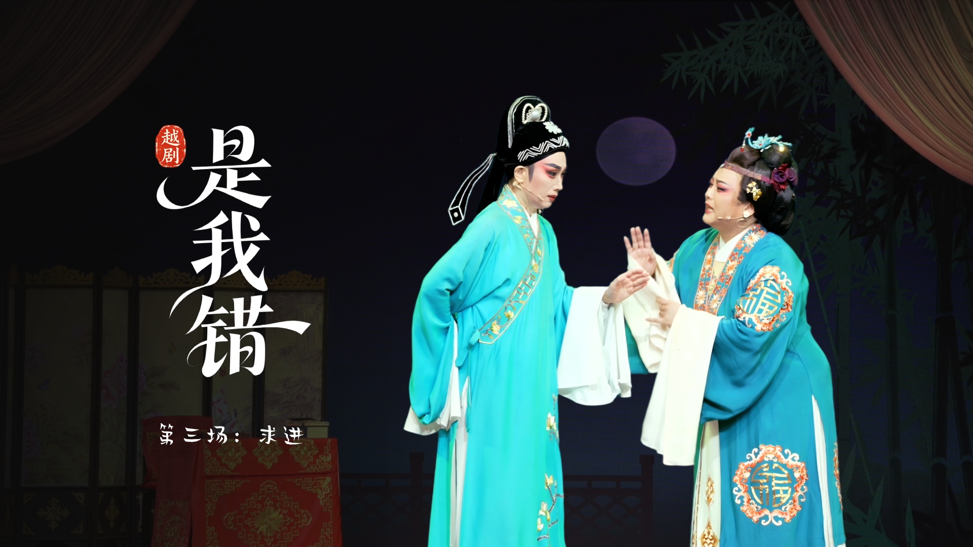 越剧《是我错》第三场：求进-温州市越剧院