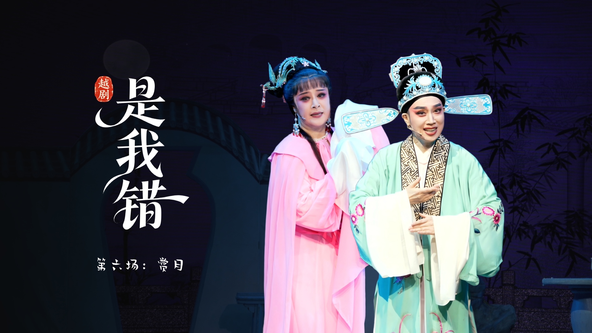 越剧《是我错》第六场：赏月-温州市越剧院