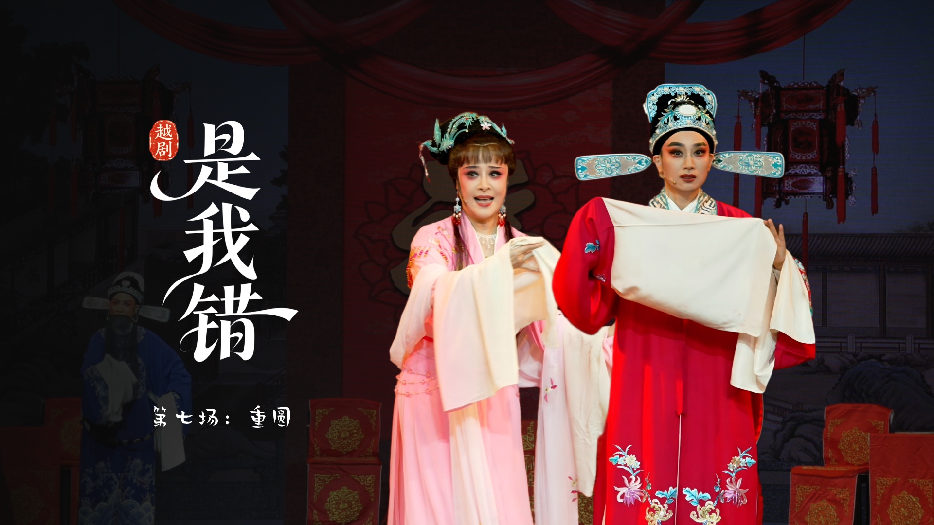 越剧《是我错》第七场：重圆-温州市越剧院