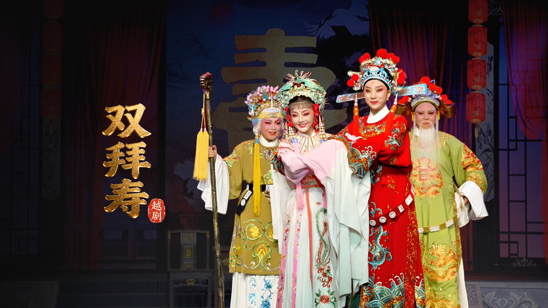 越剧《双拜寿》完整版-台州市中樾越剧团