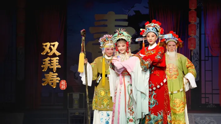越剧《双拜寿》完整版-台州市中樾越剧团