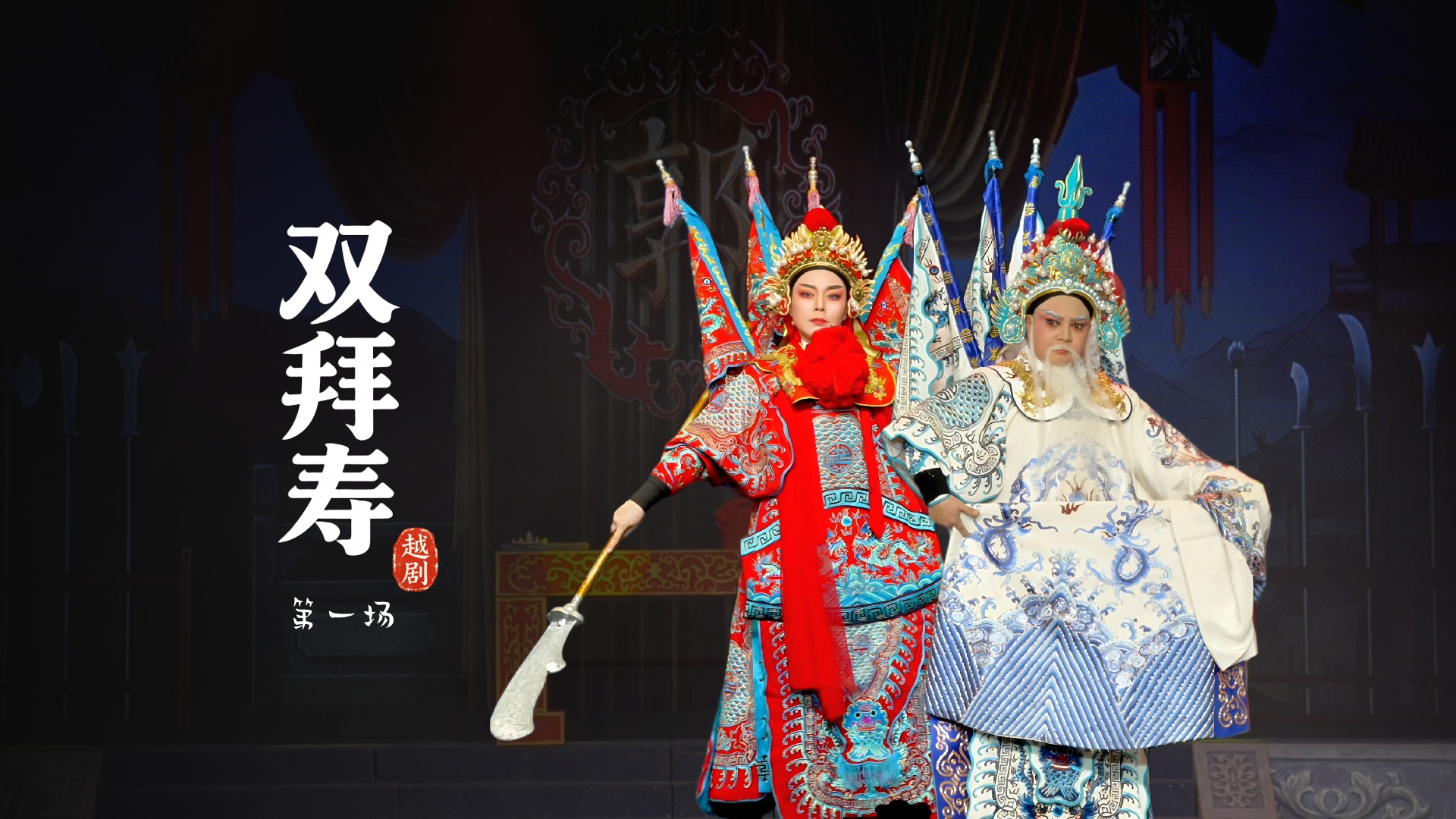 越剧《双拜寿》第一场-台州市中樾越剧团