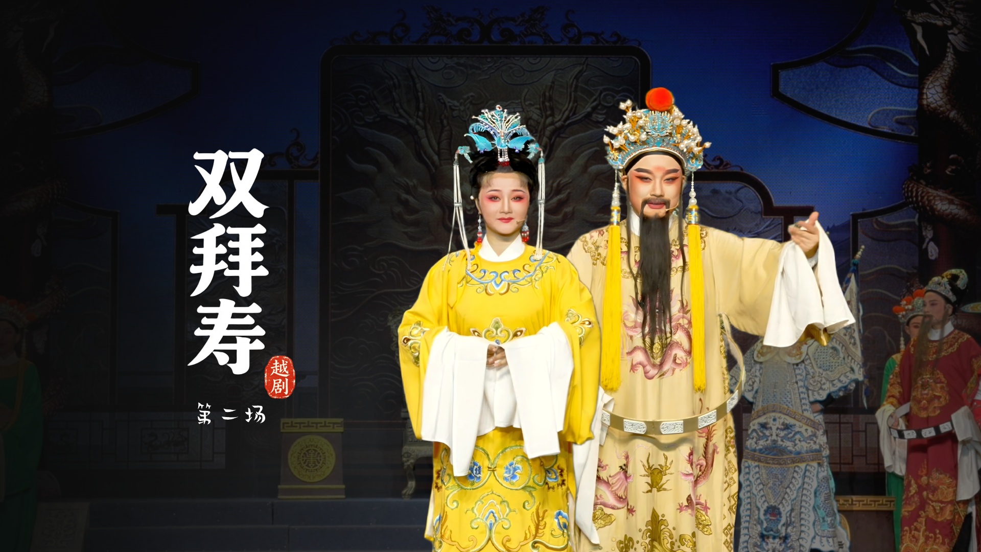 越剧《双拜寿》第二场-台州市中樾越剧团