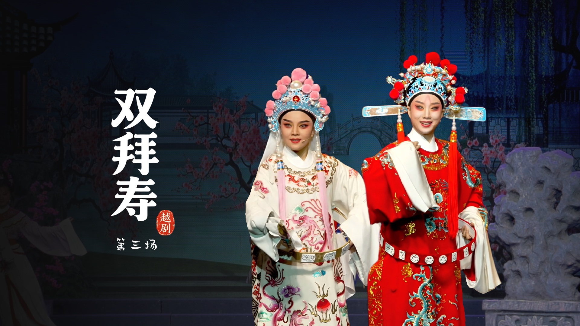 越剧《双拜寿》第三场-台州市中樾越剧团