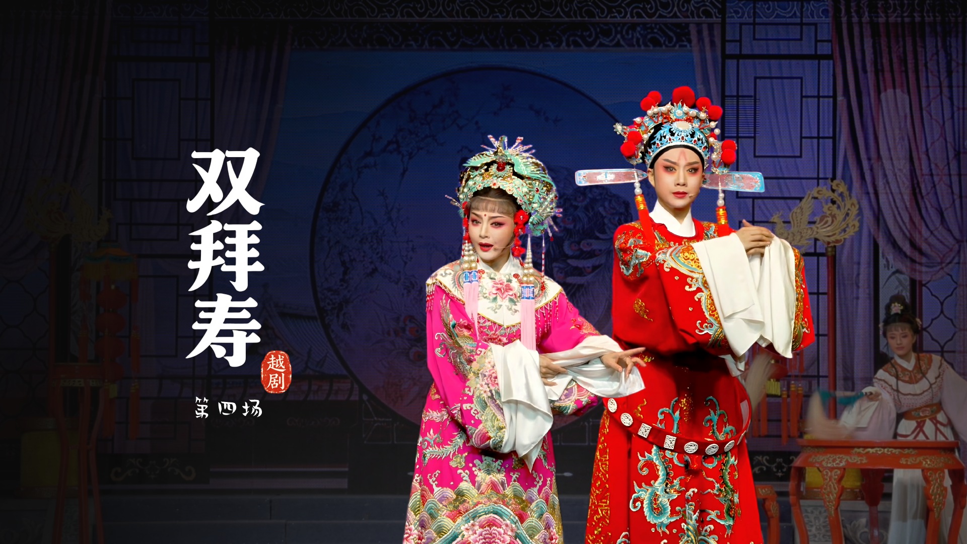 越剧《双拜寿》第四场-台州市中樾越剧团