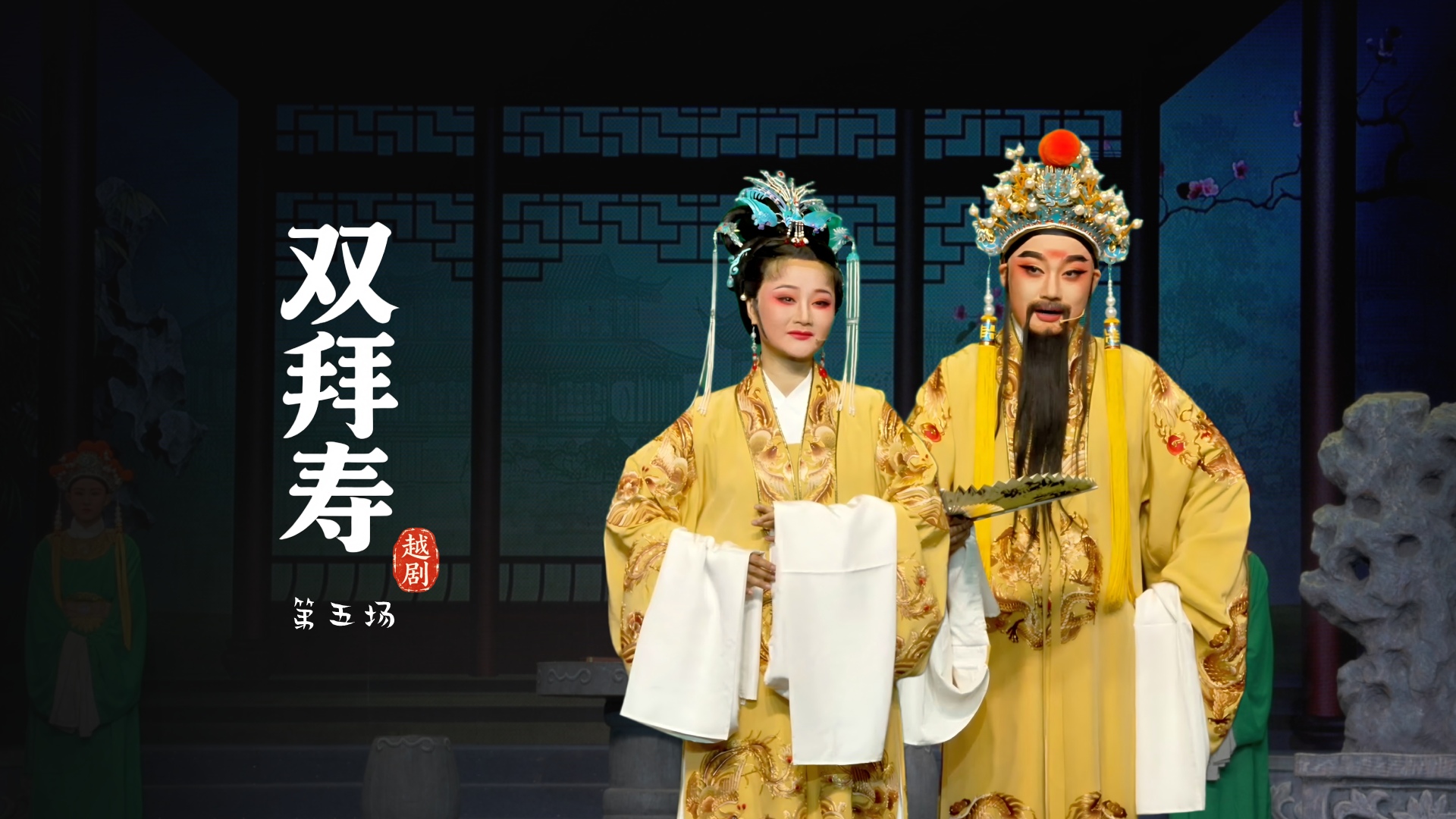 越剧《双拜寿》第五场-台州市中樾越剧团