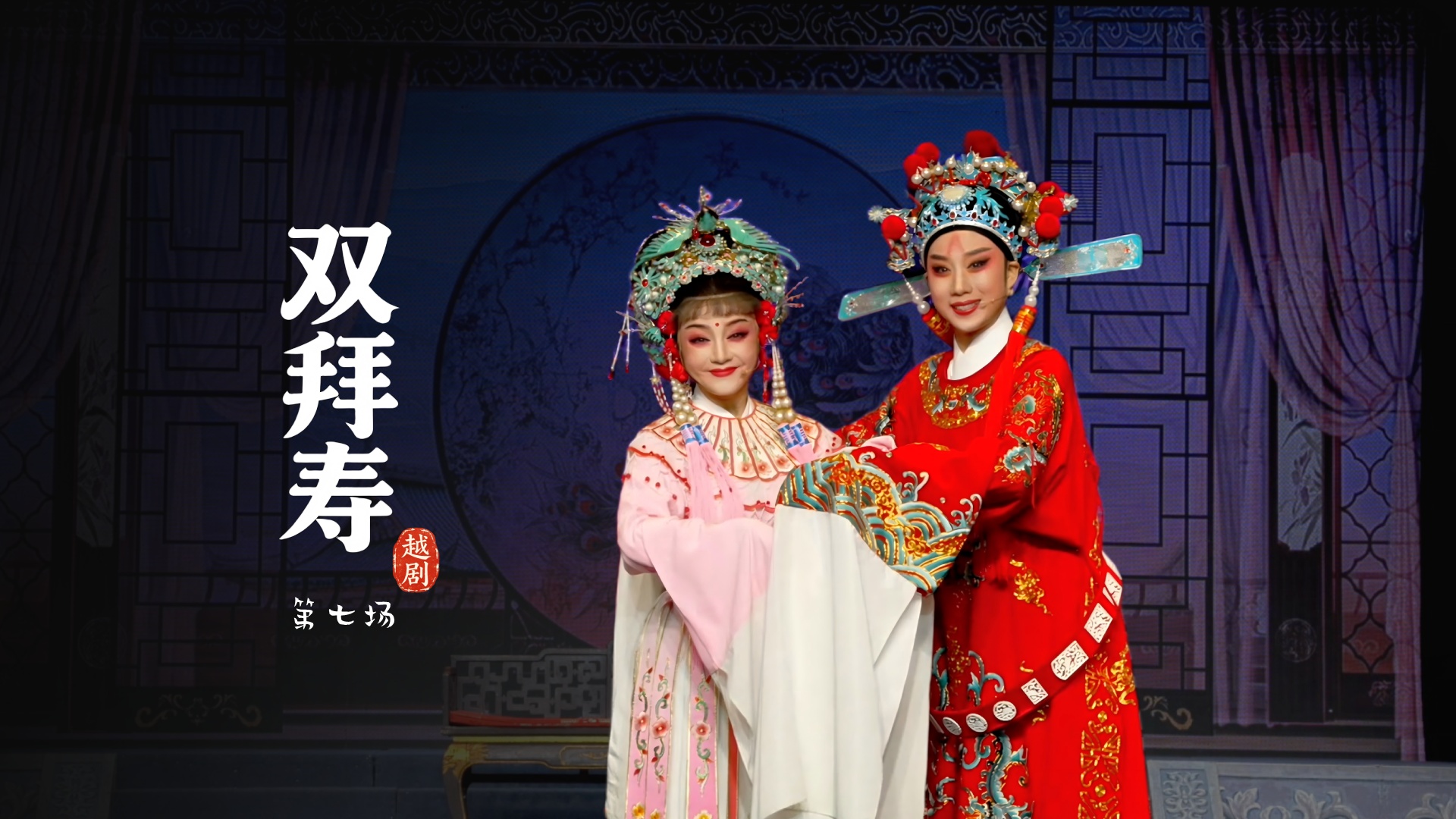 越剧《双拜寿》第七场-台州市中樾越剧团