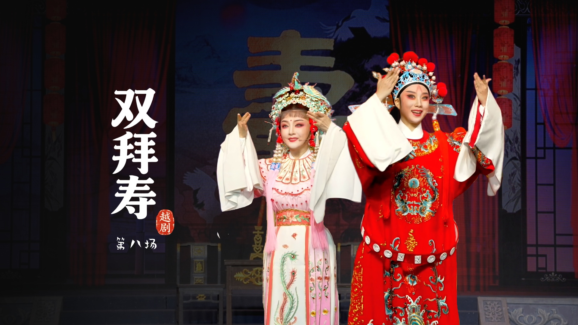 越剧《双拜寿》第八场-台州市中樾越剧团