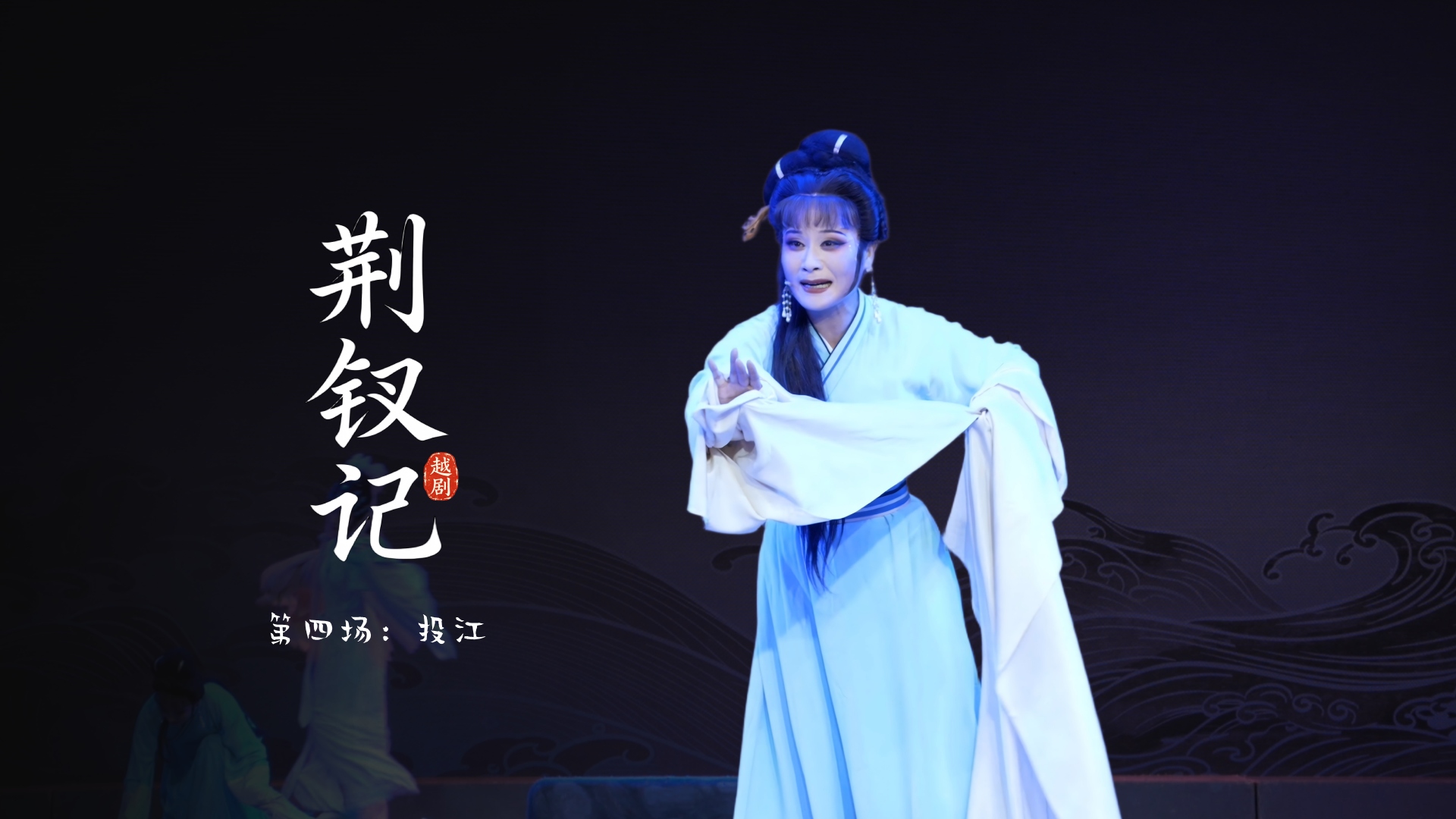 越剧《荆钗记》第四场：投江-温州市越剧院