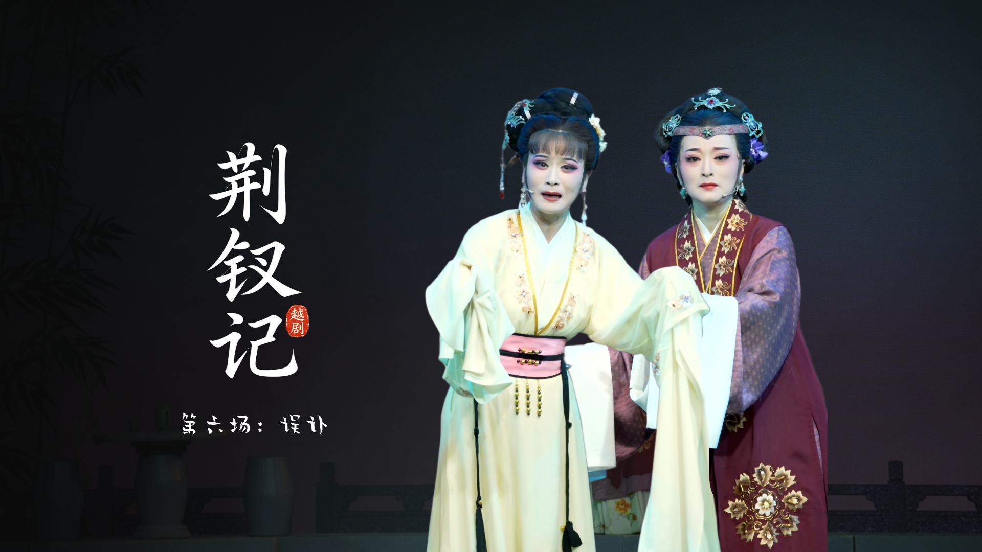 越剧《荆钗记》第六场：误讣-温州市越剧院
