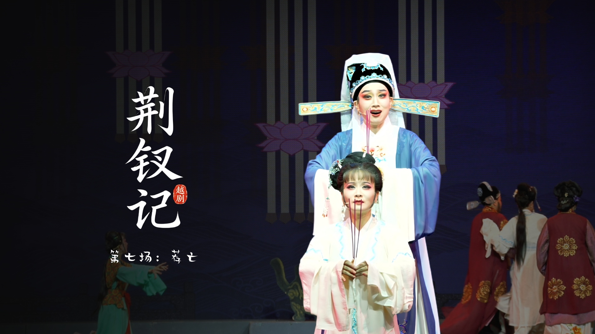 越剧《荆钗记》第七场：荐亡-温州市越剧院