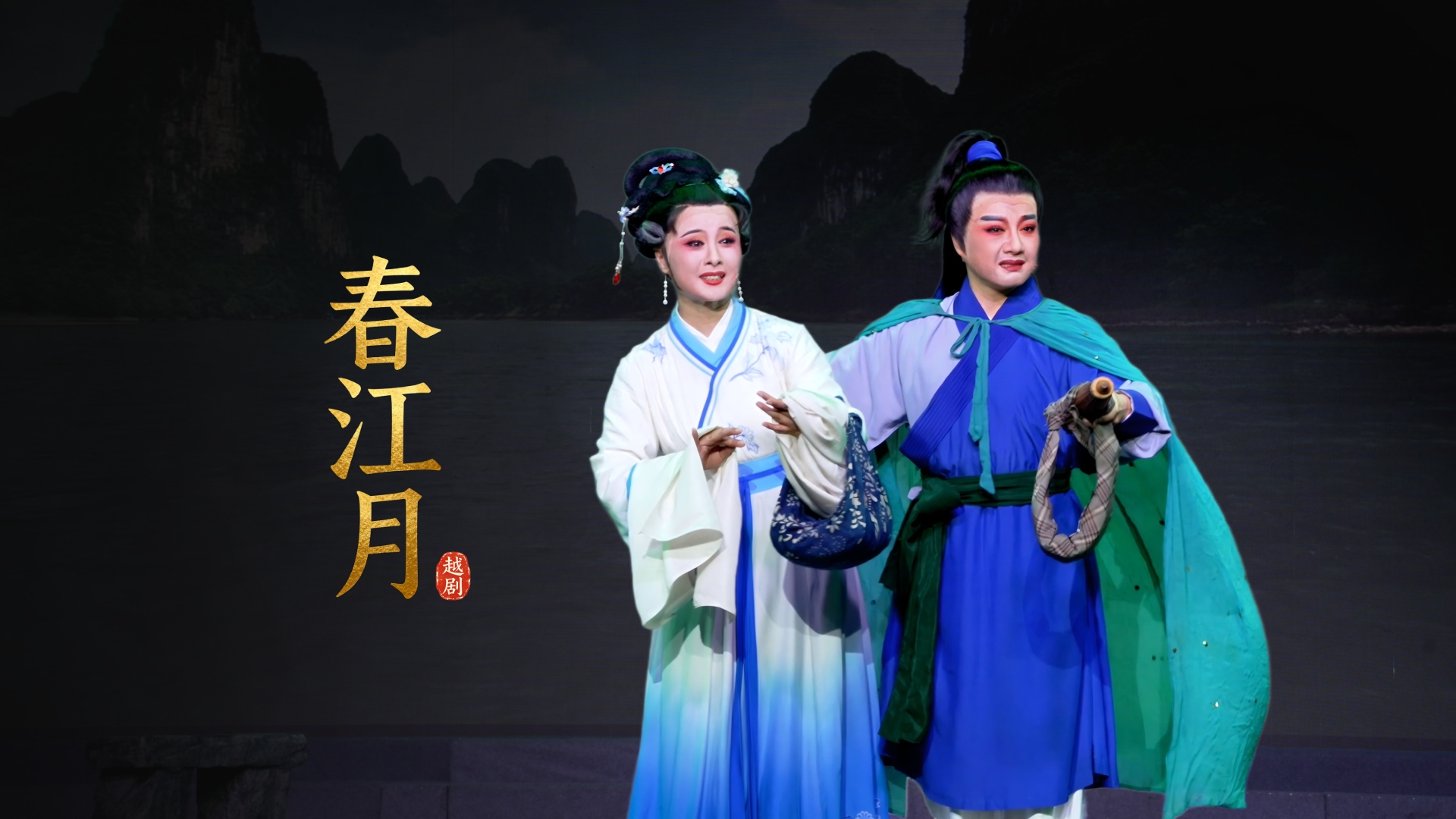越剧《春江月》完整版-桐庐县越剧传习中心