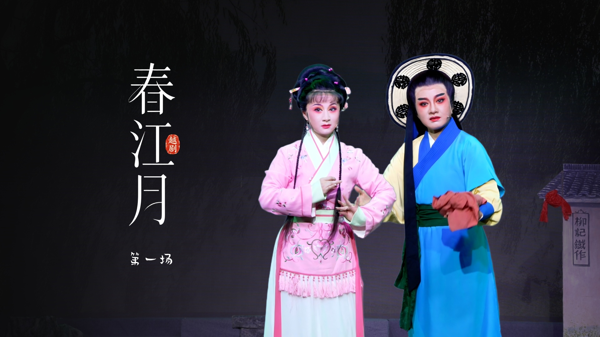 越剧《春江月》第一场-桐庐县越剧传习中心