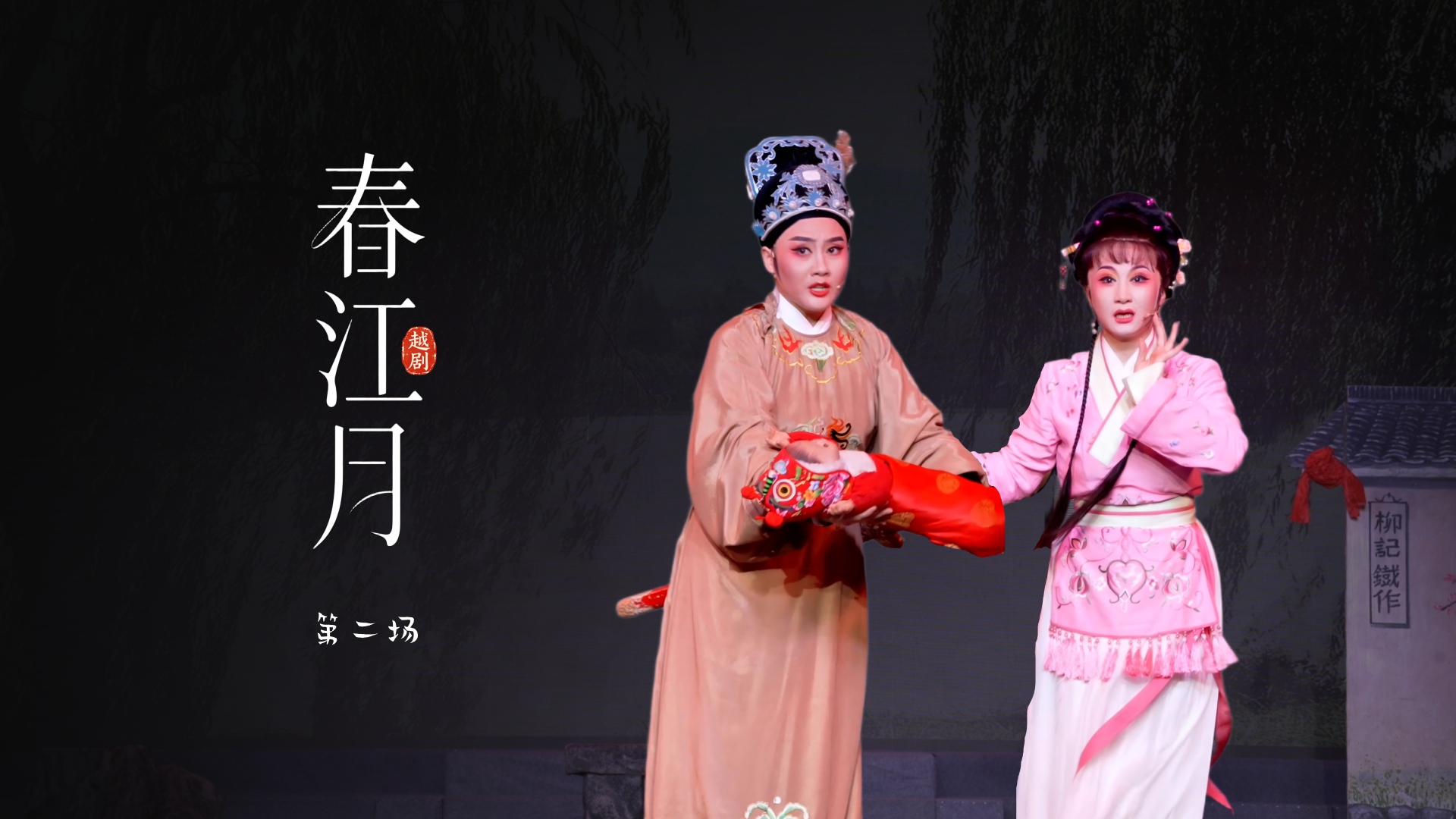 越剧《春江月》第二场-桐庐县越剧传习中心