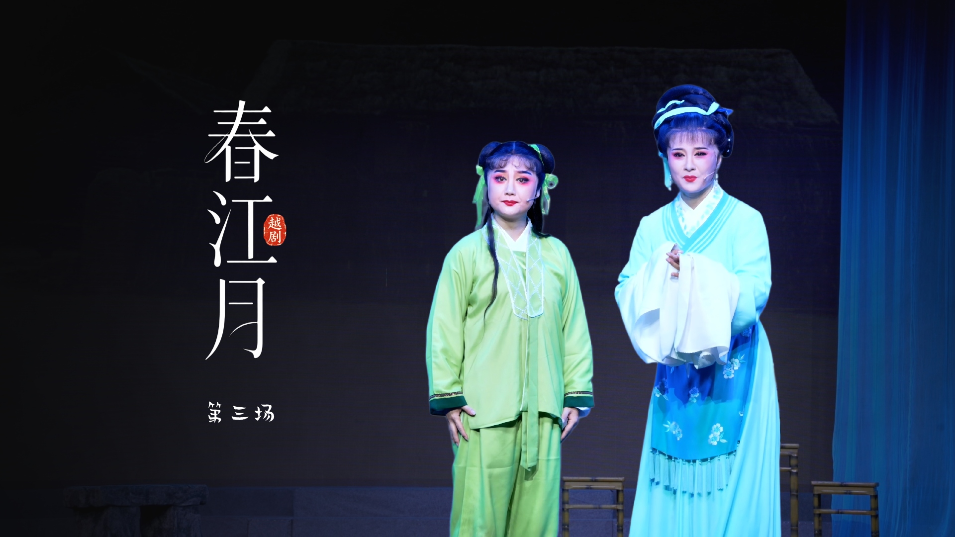 越剧《春江月》第三场-桐庐县越剧传习中心
