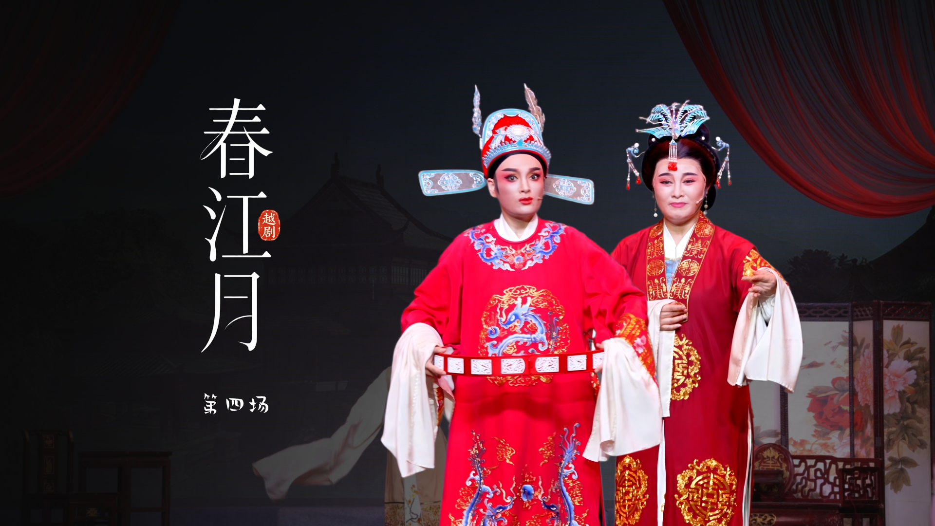 越剧《春江月》第四场-桐庐县越剧传习中心