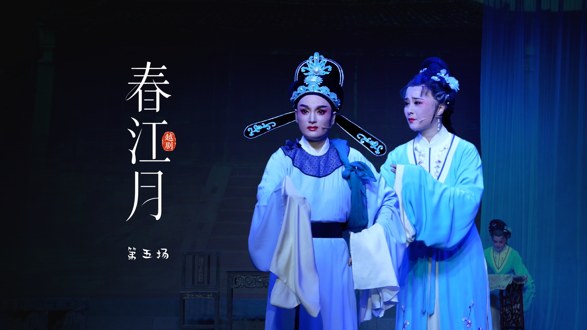 越剧《春江月》第五场-桐庐县越剧传习中心