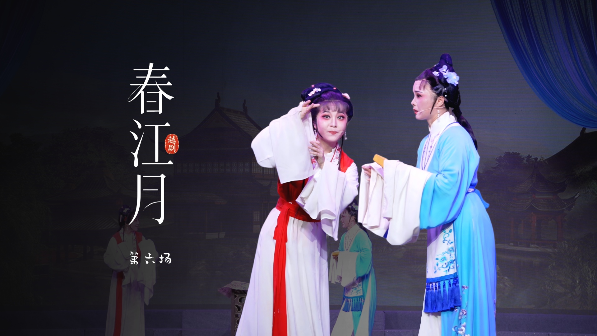 越剧《春江月》第六场-桐庐县越剧传习中心