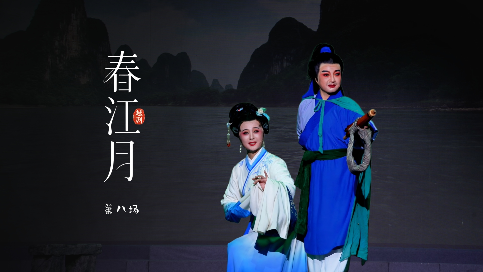 越剧《春江月》第八场-桐庐县越剧传习中心