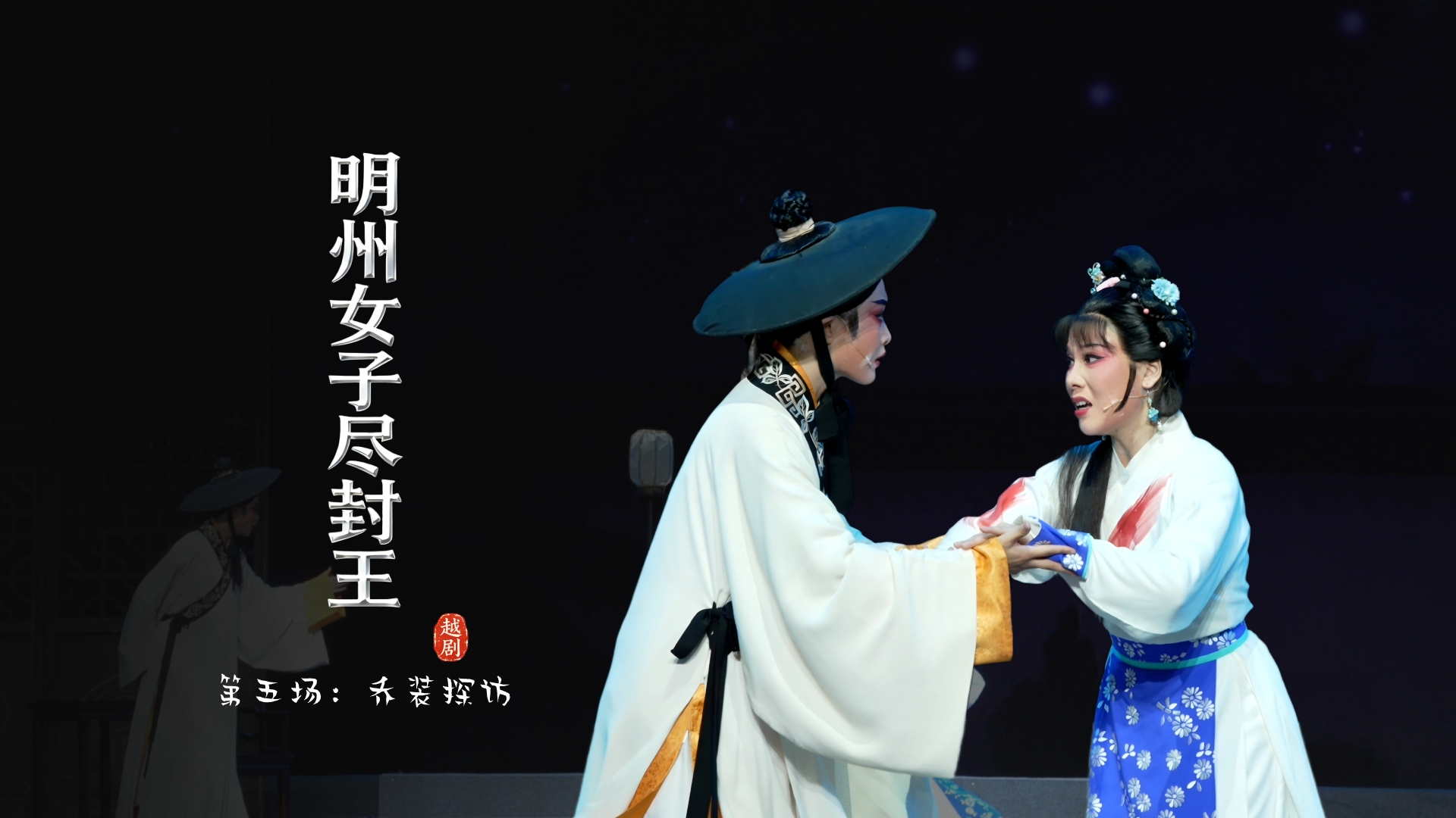 越剧《明州女子尽封王》第五场：乔装探访-宁波小百花越剧团