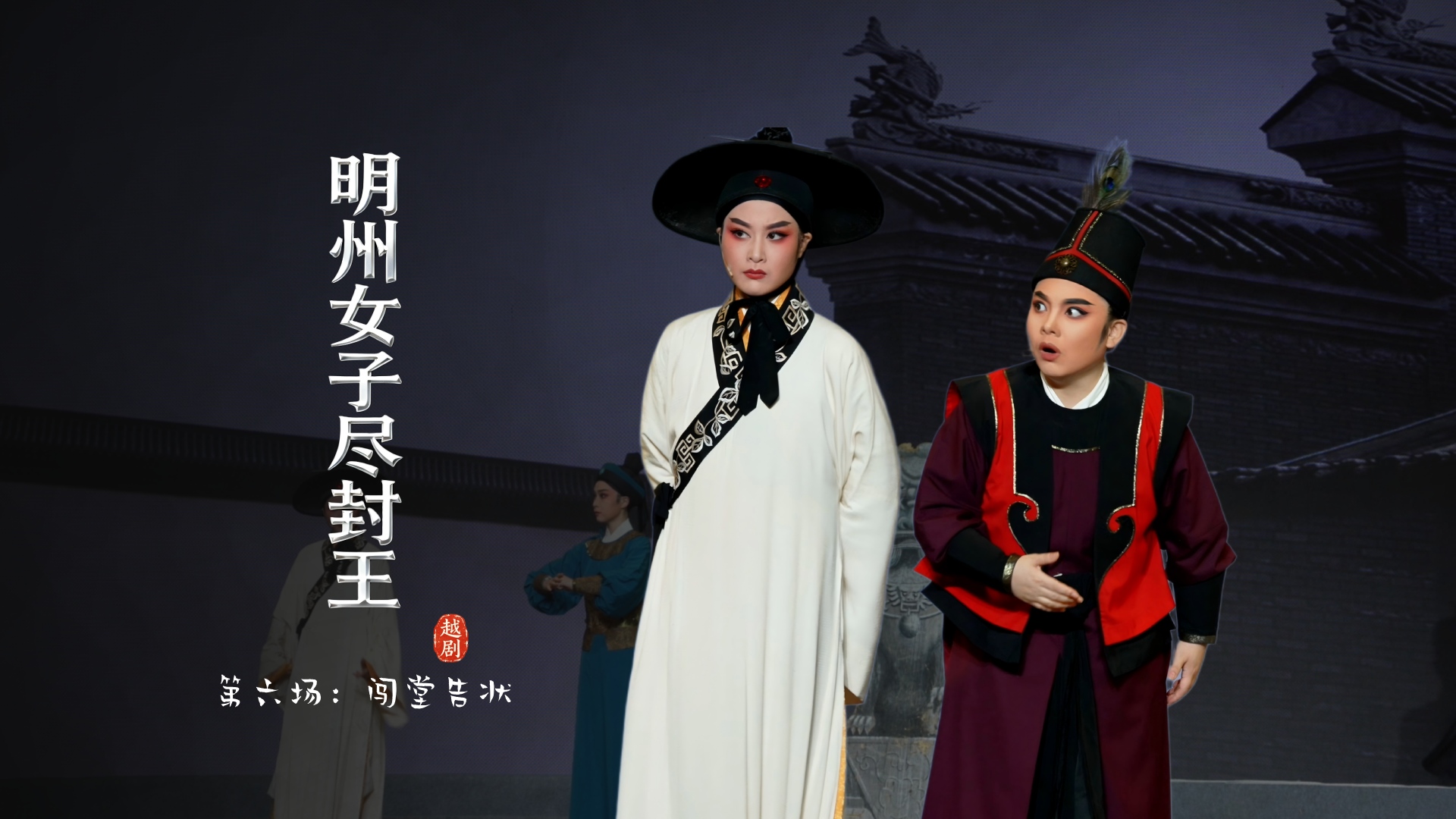 越剧《明州女子尽封王》第六场：闯堂告状-宁波小百花越剧团
