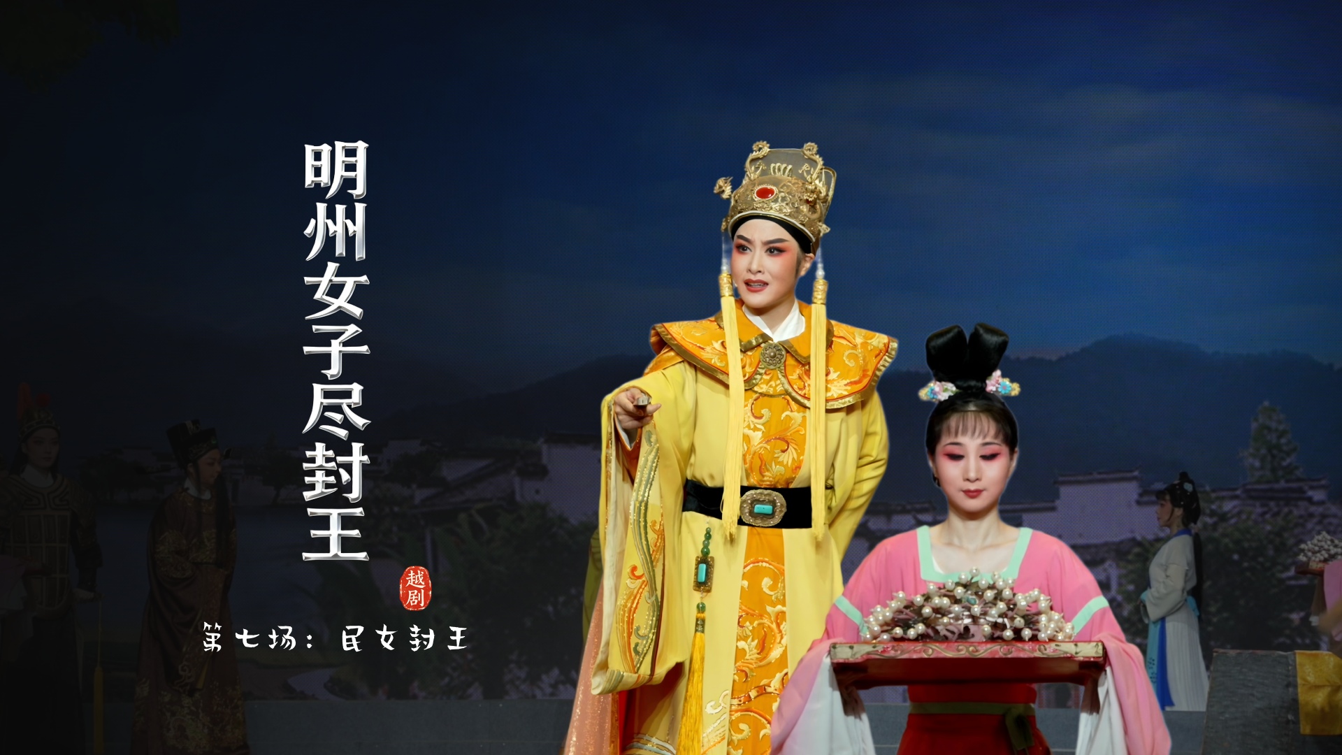 越剧《明州女子尽封王》第七场：民女封王-宁波小百花越剧团
