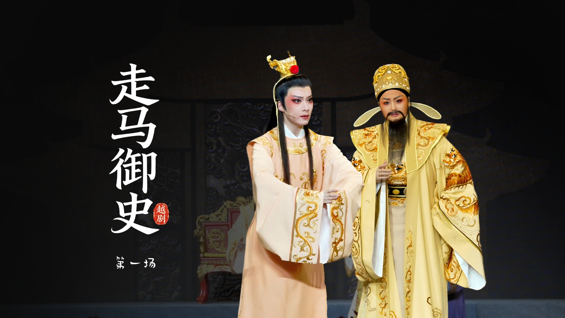 越剧《走马御史》第一场-宁波市小百花越剧团