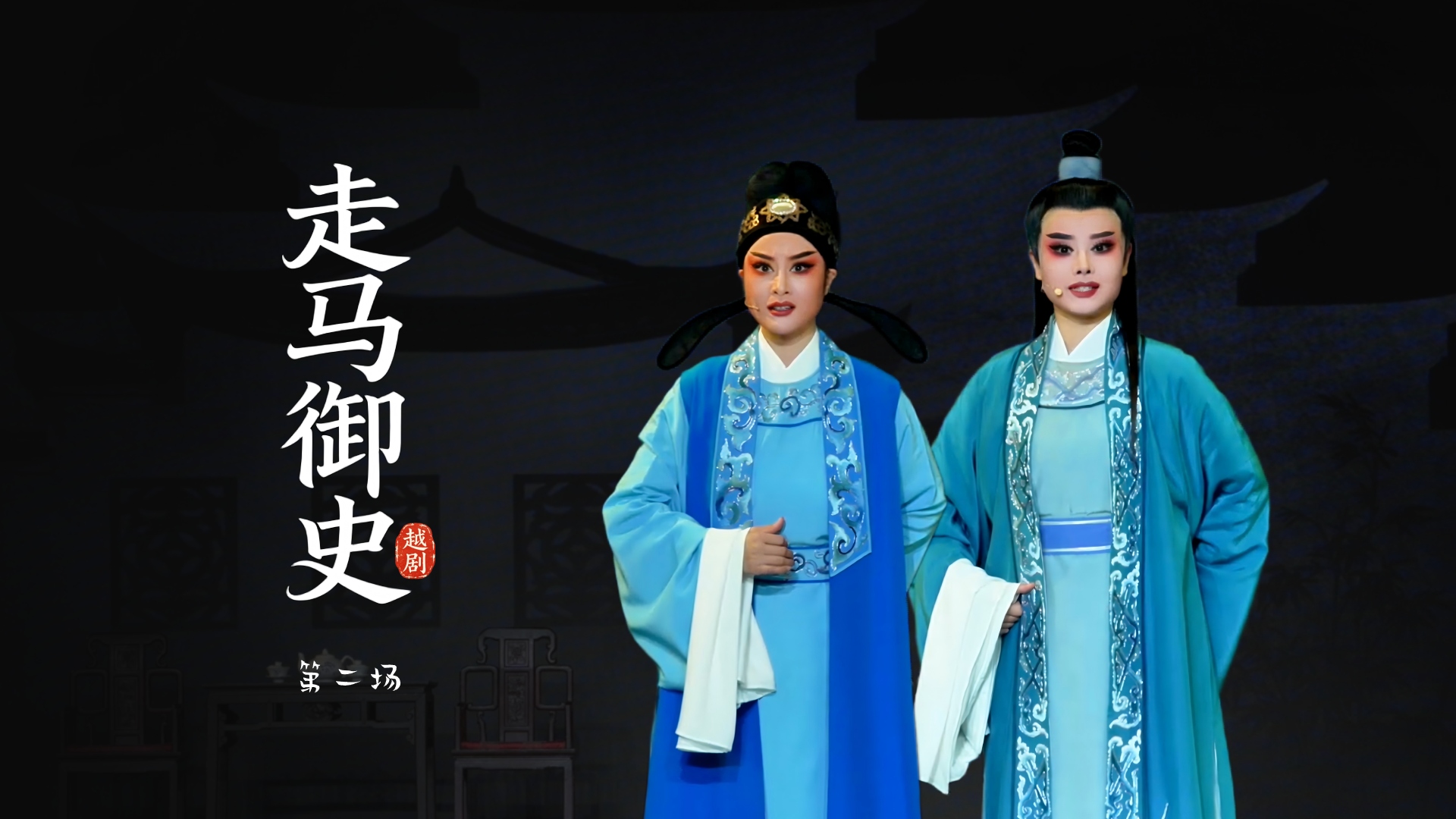 越剧《走马御史》第二场-宁波市小百花越剧团