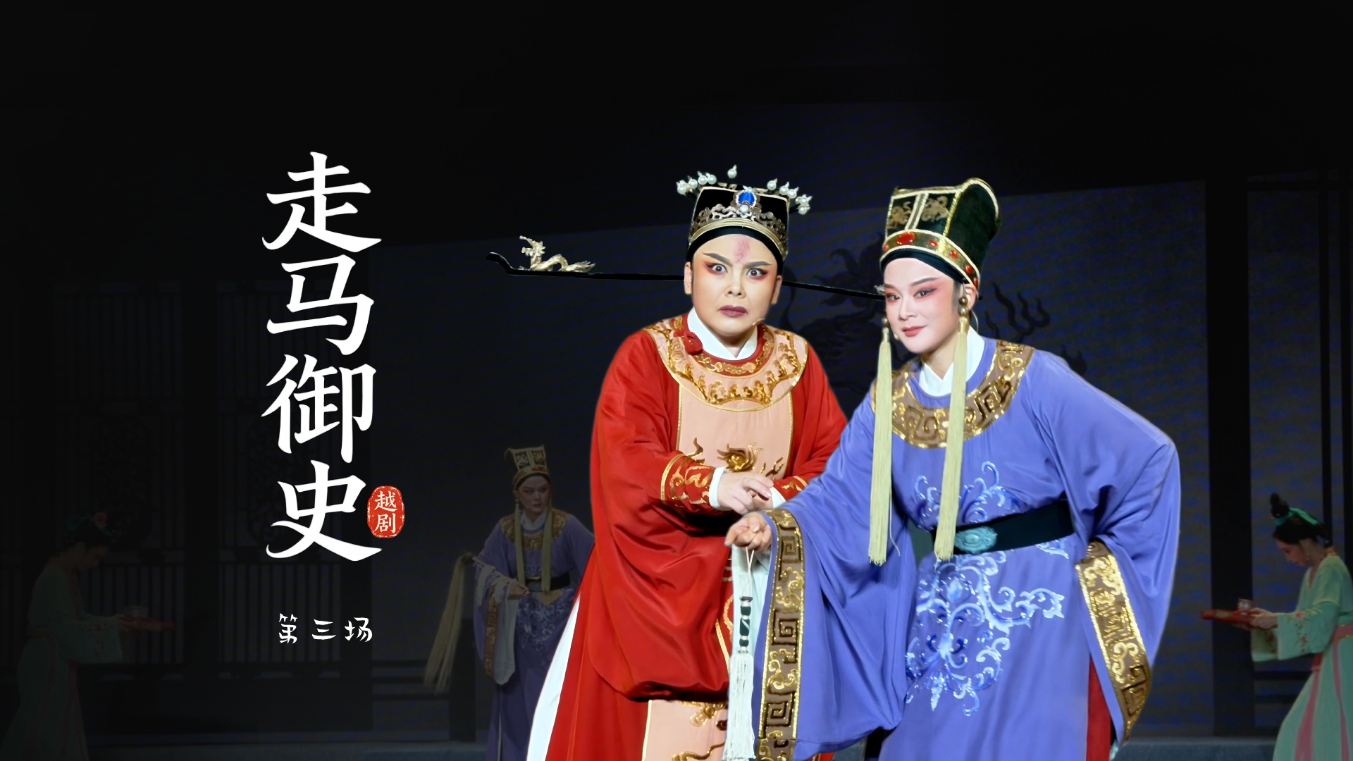 越剧《走马御史》第三场-宁波市小百花越剧团