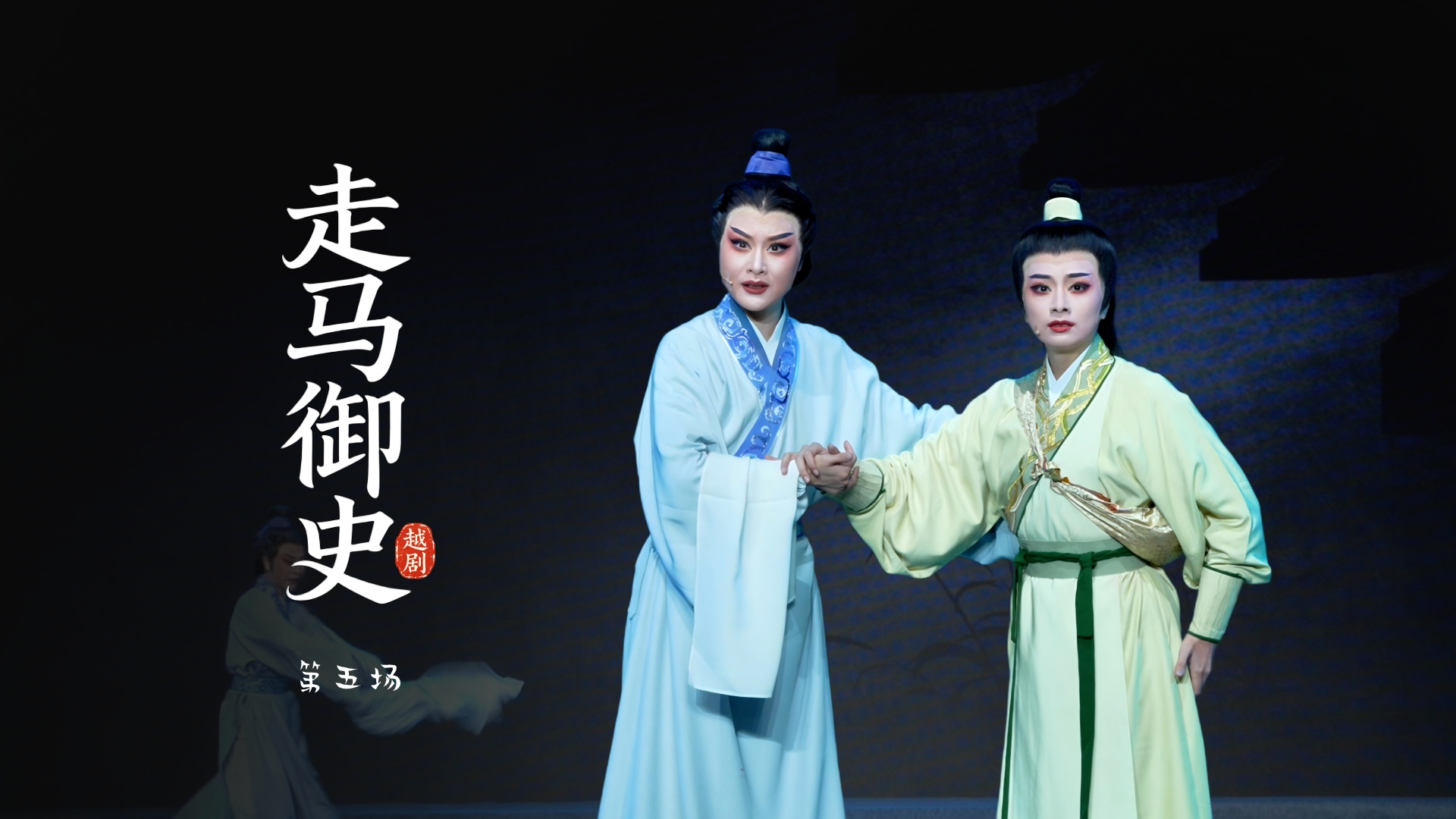 越剧《走马御史》第五场-宁波市小百花越剧团