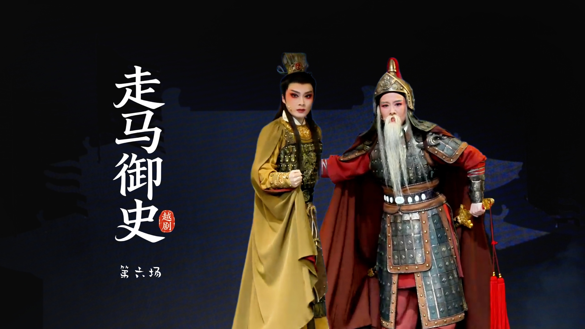 越剧《走马御史》第六场-宁波市小百花越剧团