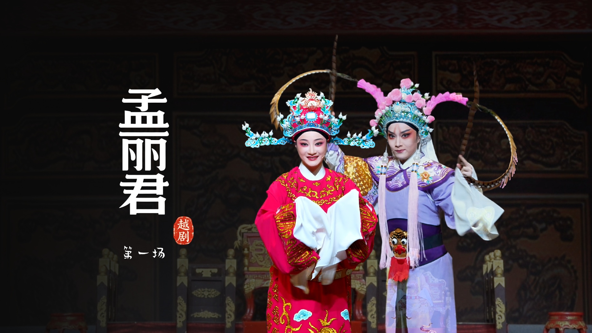 越剧《孟丽君》第一场-宁波小百花越剧团