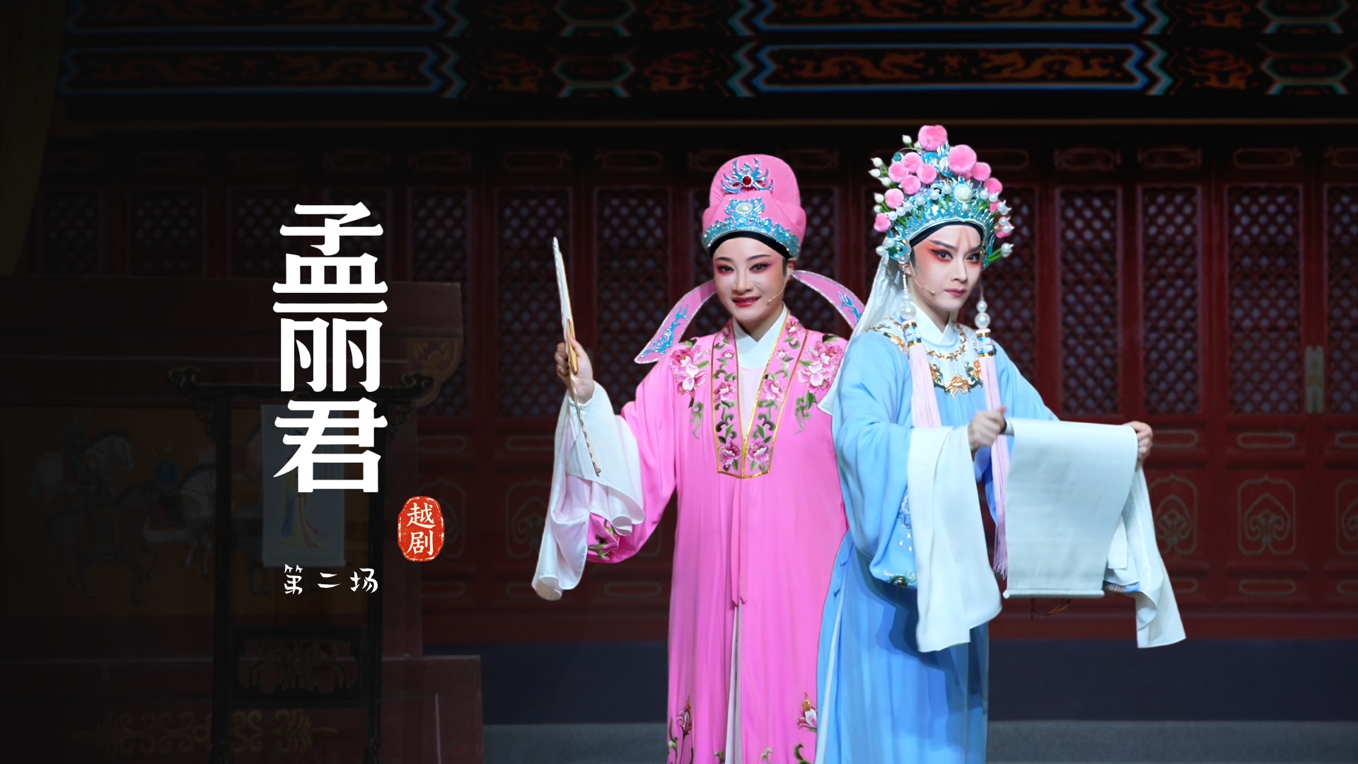 越剧《孟丽君》第二场-宁波小百花越剧团