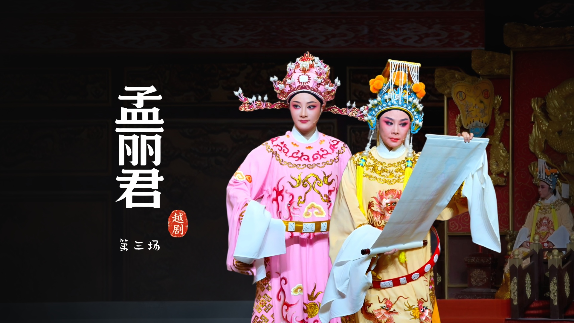 越剧《孟丽君》第三场-宁波小百花越剧团