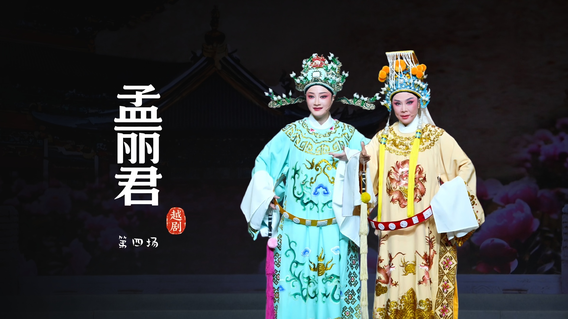 越剧《孟丽君》第四场-宁波小百花越剧团
