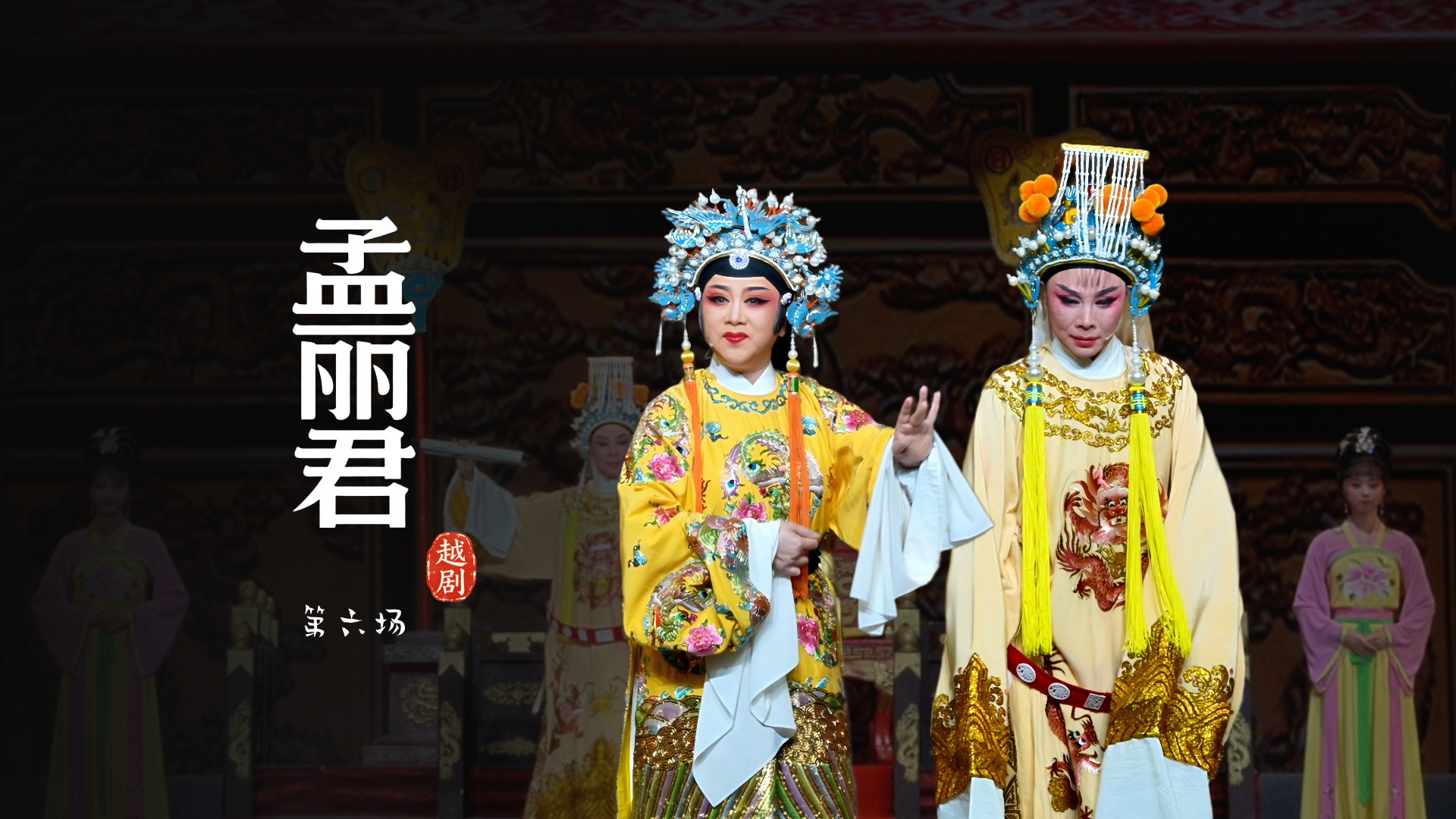 越剧《孟丽君》第六场-宁波小百花越剧团