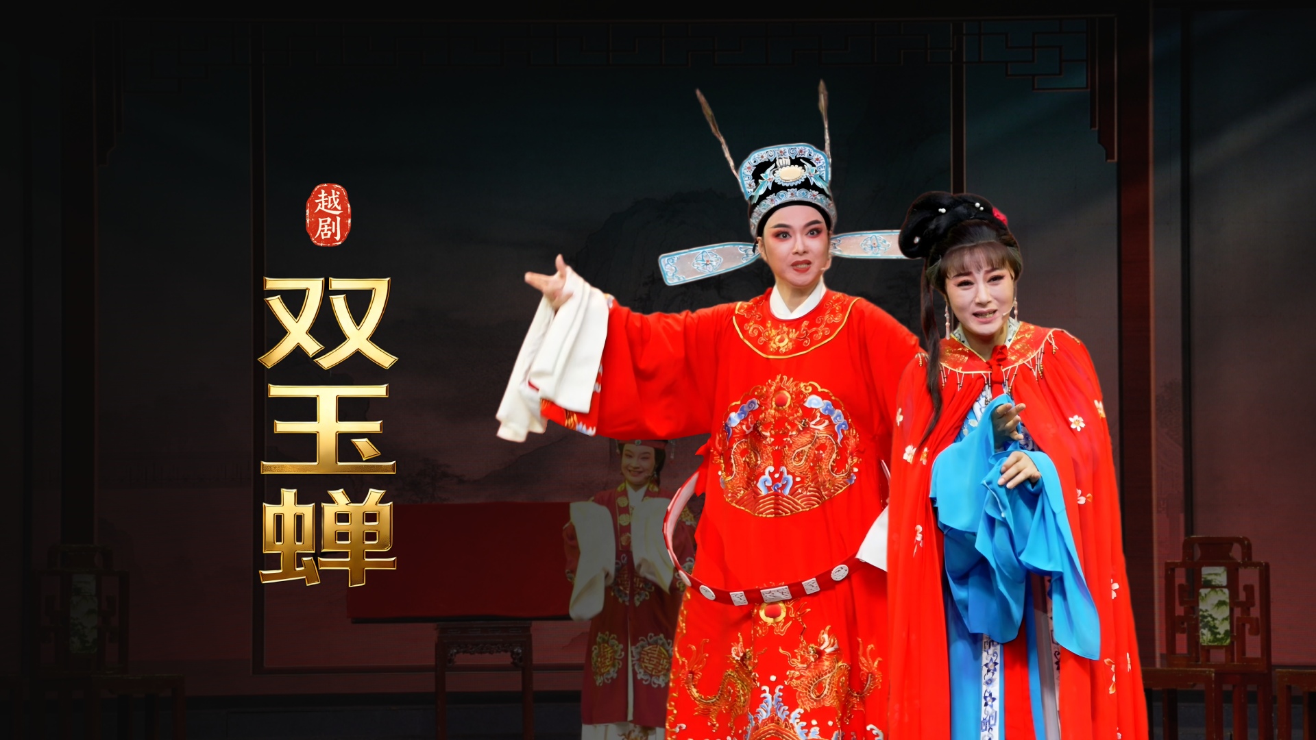 越剧《双玉蝉》完整版-乐清市越剧团