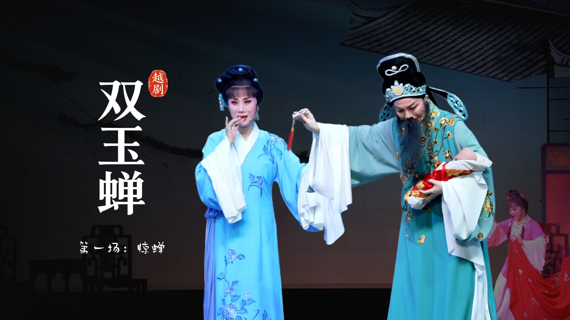 越剧《双玉蝉》第一场：惊蝉-乐清市越剧团