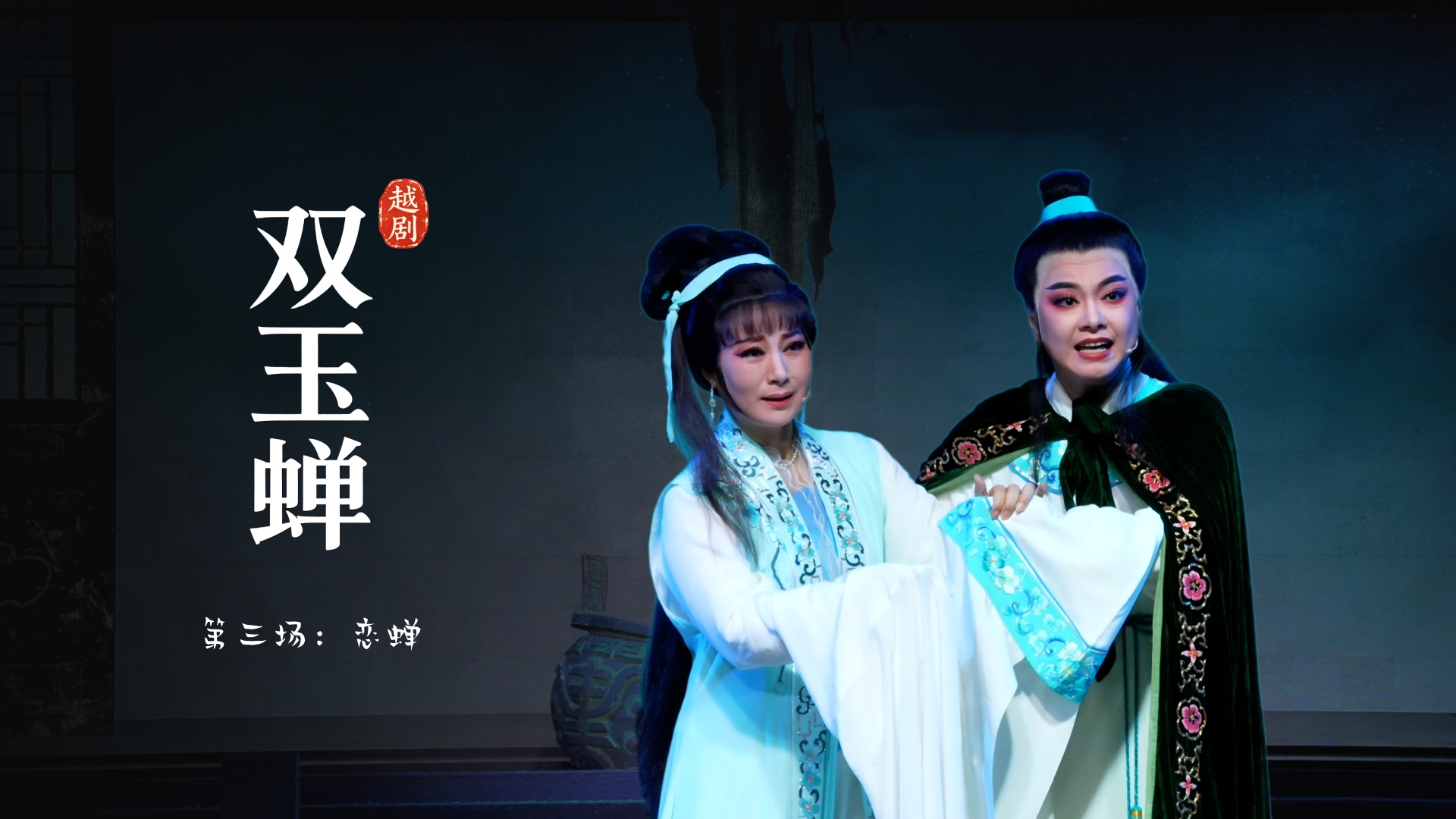 越剧《双玉蝉》第三场：恋蝉-乐清市越剧团
