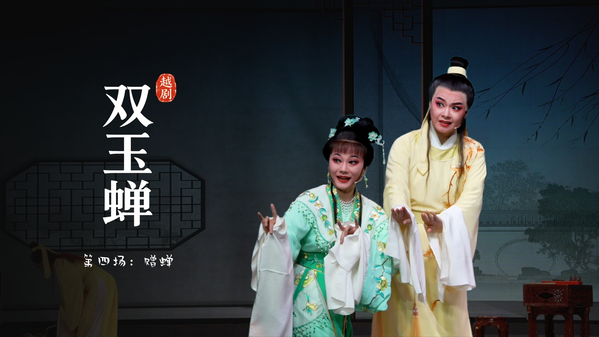 越剧《双玉蝉》第四场：赠蝉-乐清市越剧团