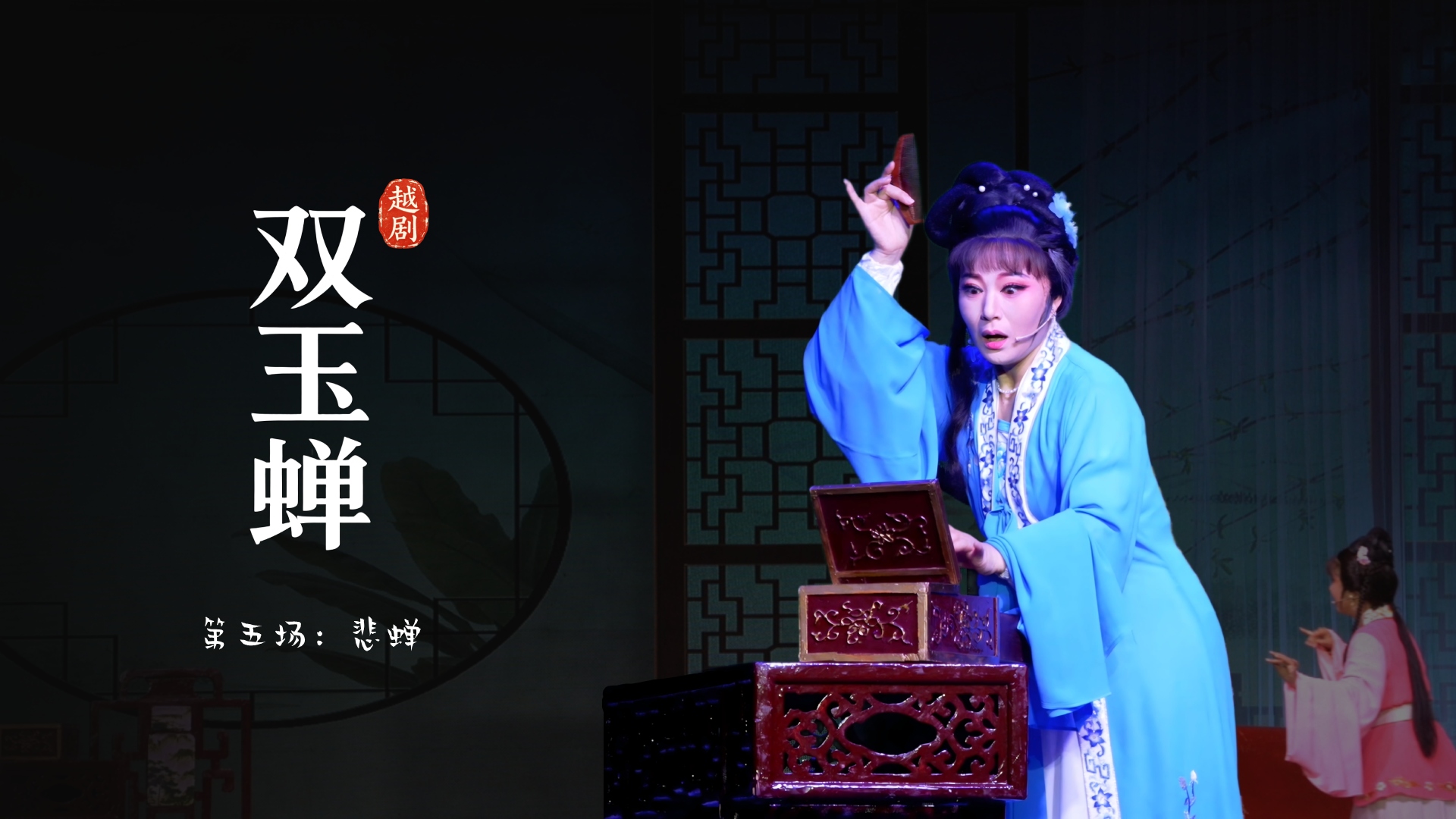 越剧《双玉蝉》第五场：悲蝉-乐清市越剧团
